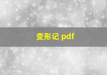 变形记 pdf